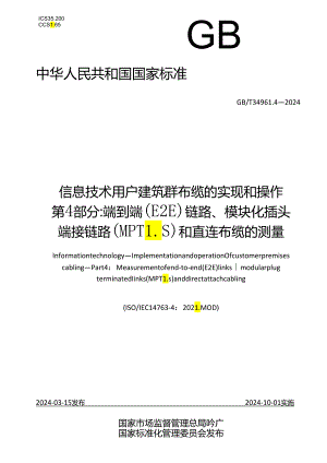 GB_T 34961.4-2024 信息技术 用户建筑群布缆的实现和操作 第4部分：端到端（E2E）链路、模块化插头端接链路（MPTLs）和直连布缆的测量.docx