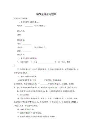 餐饮企业合同范本.docx