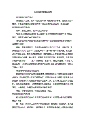 电话销售的回访话术.docx