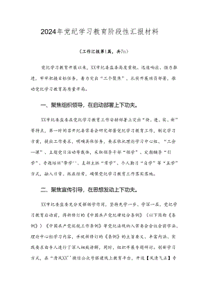 2024年党纪学习教育阶段性汇报材料.docx