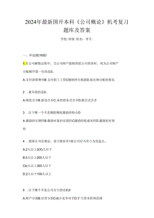2024年最新国开本科《公司概论》机考复习题库及答案.docx
