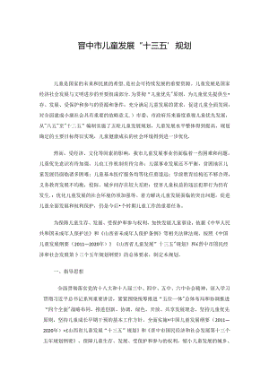 晋中市儿童发展“十三五”规划.docx