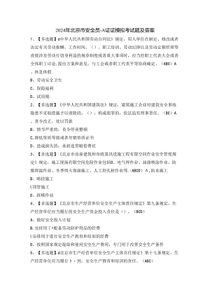 2024年北京市安全员-A证证模拟考试题及答案.docx
