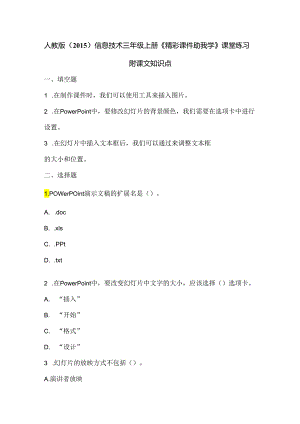 人教版（2015）信息技术三年级上册《精彩课件助我学》课堂练习及课文知识点.docx