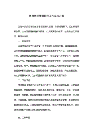教育教学质量提升工作实施方案.docx