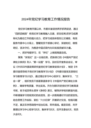 2024年党纪学习教育总结汇报二十三篇.docx