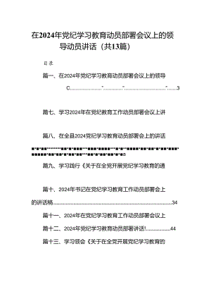 在2024年党纪学习教育动员部署会议上的领导动员讲话13篇（精选版）.docx