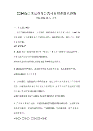2024浙江继续教育公需科目知识题及答案.docx