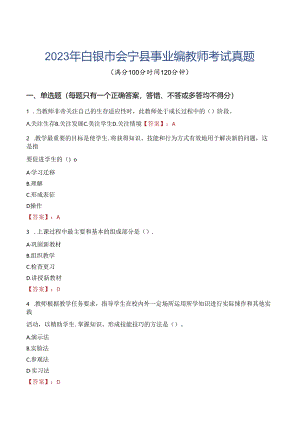 2023年白银市会宁县事业编教师考试真题.docx