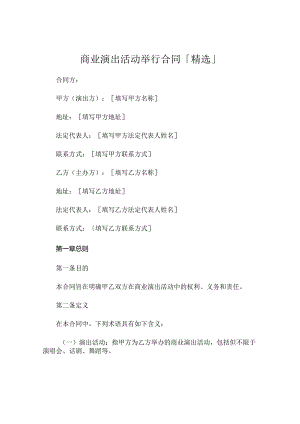 商业演出活动举行合同「精选」 .docx