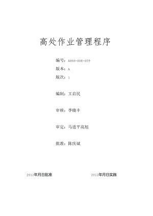 HSE-S09高处作业管理程序.docx