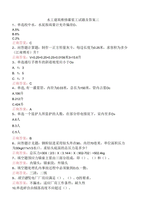 水工建筑维修灌浆工试题及答案三.docx