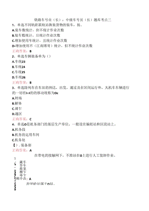 铁路车号员(长)：中级车号员(长)题库考点三.docx