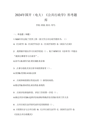 2024年国开（电大）《公共行政学》形考题库.docx