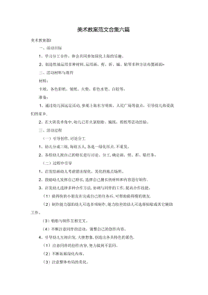 美术教案范文合集六篇.docx
