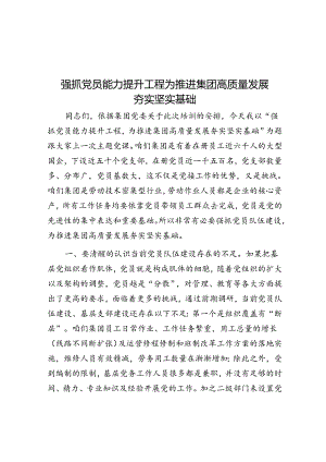 抓好党员能力提升工程 为推动集团高质量发展夯实坚实基础.docx