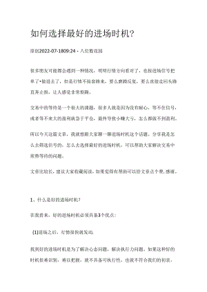 如何选择最好的进场时机？.docx