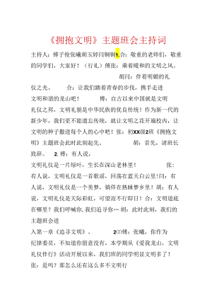 《拥抱文明》主题班会主持词.docx