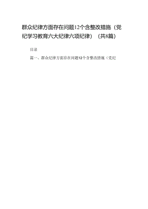 2024群众纪律方面存在问题12个含整改措施（党纪学习教育六大纪律六项纪律）8篇（精选版）.docx