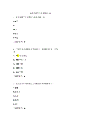 临床药理学习题及答案（9）.docx