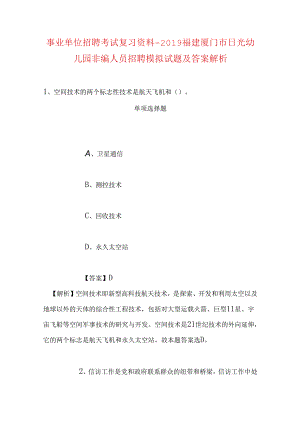事业单位招聘考试复习资料-2019福建厦门市日光幼儿园非编人员招聘模拟试题及答案解析.docx