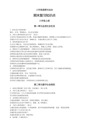 初中道德与法治部编版八年级期末复习知识点整理（上册+下册）.docx