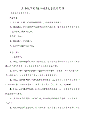 三年级下册《狼和鹿》教学设计汇编.docx