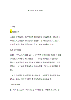 交口县防汛应急预案.docx
