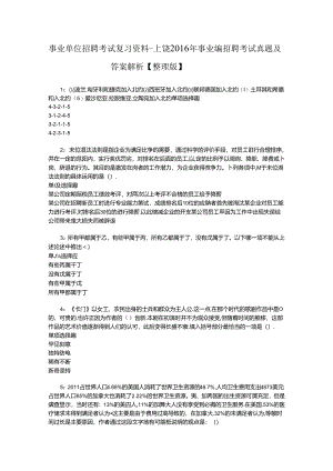 事业单位招聘考试复习资料-上饶2016年事业编招聘考试真题及答案解析【整理版】_1.docx