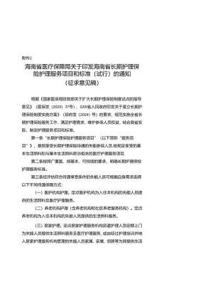海南省长期护理保险护理服务项目和标准（试行）.docx