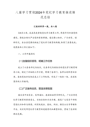 八篇学习贯彻2024年党纪学习教育推进情况总结.docx