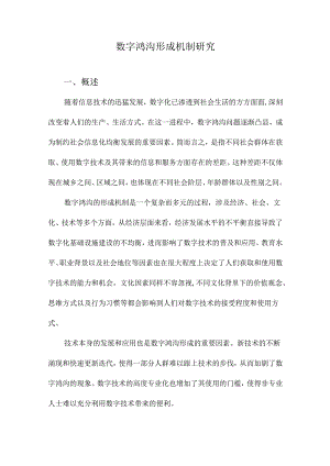 数字鸿沟形成机制研究.docx