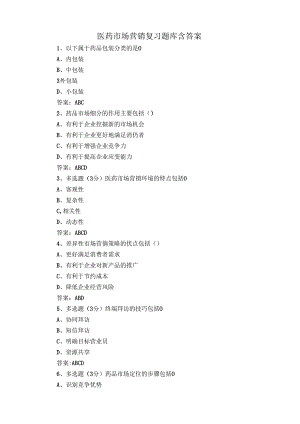 医药市场营销复习题库含答案.docx