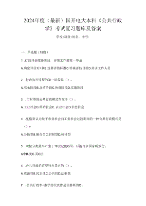 2024年度（最新）国开电大本科《公共行政学》考试复习题库及答案.docx