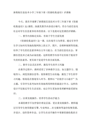 浙教版信息技术小学三年级下册《资源收集途径》评课稿.docx
