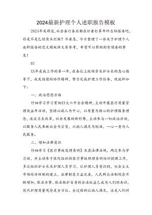 2024年最新护理个人述职报告模板.docx