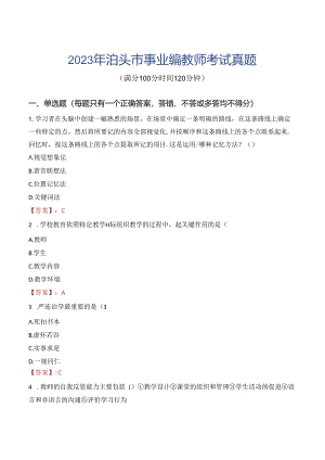 2023年泊头市事业编教师考试真题.docx