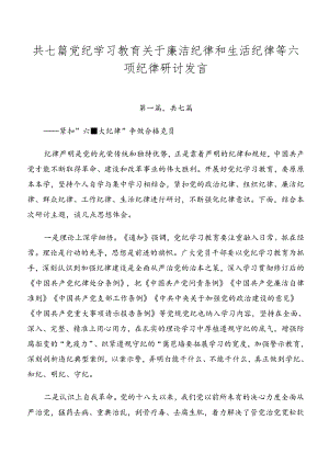 共七篇党纪学习教育关于廉洁纪律和生活纪律等六项纪律研讨发言.docx