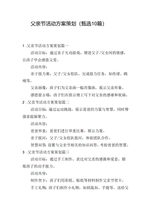 父亲节活动方案策划（甄选10篇）.docx