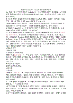 疼痛学主治医师：相关专业知识考试答案.docx