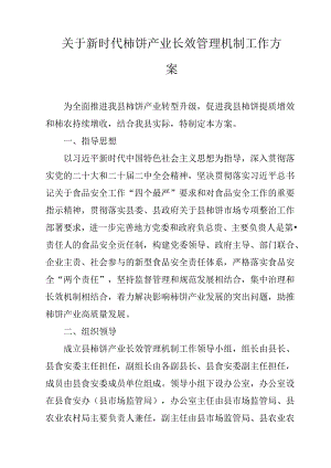 关于新时代柿饼产业长效管理机制工作方案.docx