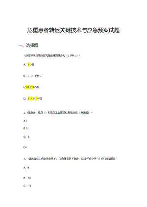 危重患者转运关键技术与应急预案试题.docx