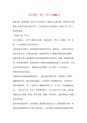 《梦想》初二作文700字.docx