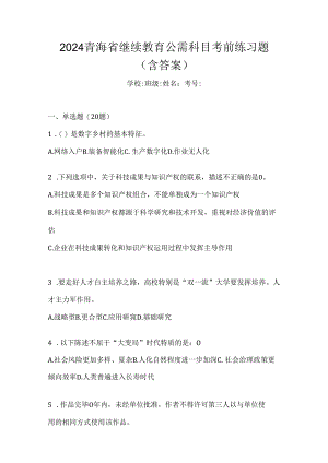 2024青海省继续教育公需科目考前练习题（含答案）.docx