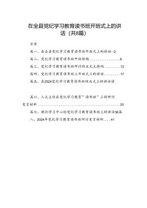 （8篇）在全县党纪学习教育读书班开班式上的讲话（精选版）.docx