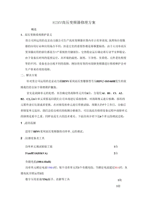 HINV高压变频器维修方案...docx