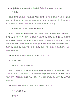 2024年新编中国共产党纪律处分条例常见题库（附答案）.docx