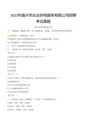 2023年嘉兴市众业供电服务有限公司招聘考试真题.docx