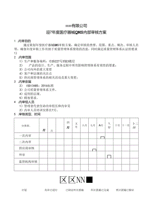 ISO13485-2016审核方案.docx