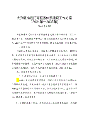 大兴区推进托育服务体系建设工作方案（2024年—2025年）（征.docx
